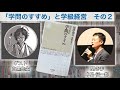 【音声のみ】読書対談「学問のすすめ」　その２
