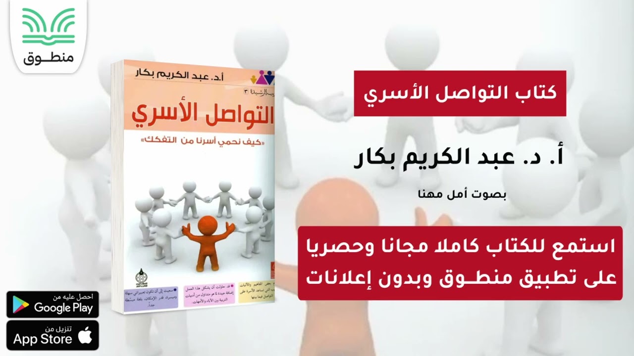 كتاب التواصل الأسري｜أ. د. عبد الكريم بكار｜الجزء الأول | كتاب صوتي