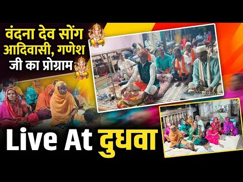 वंदना देव सोंग आदिवासी गणेश जी का प्रोग्राम At दुधवा September 16, 2026