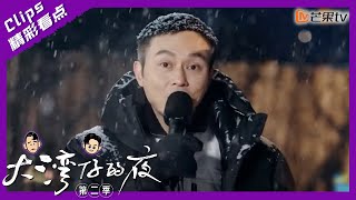 【精彩看点】大湾仔饭后甜点《送你一瓣的雪花》｜大湾仔的夜2 Night in the Greater Bay S2丨Mango TV