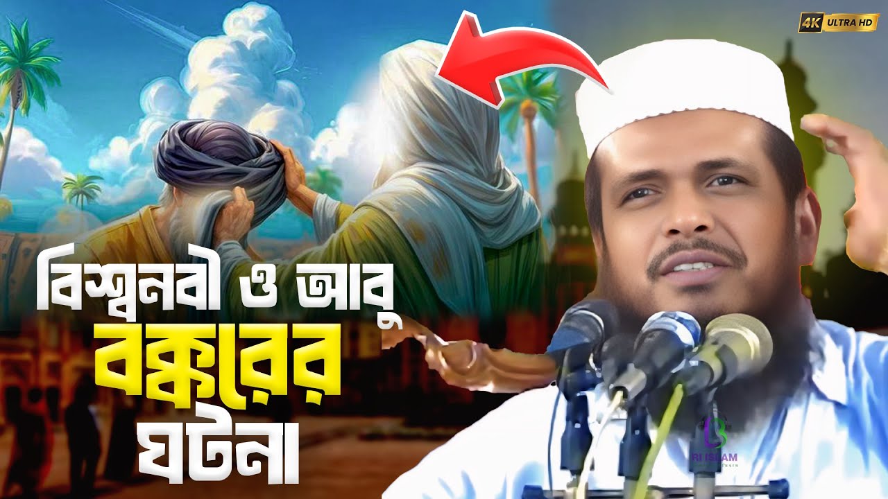 ইতিহাসের সেরা ওয়াজ • বিশ্বনবী ও আবু বক্কর এর আচার্য ঘটনা • তোফাজ্জল হোসেন ভৈরবী • RI ISLAM 