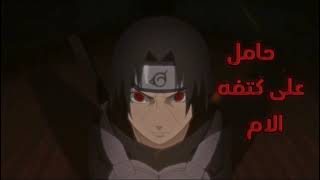 راب انمي ايتاتشي اوتشيها                     - اسمعها