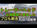 トレーラーヘッドの出張修理に来ました　プロも断念した車両。R381自動車　#チャンネル登録者数500人ありがとうございます。