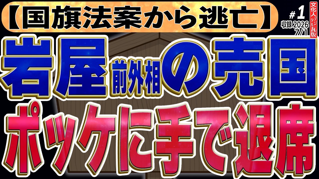 【文】【文化人デジタル瓦版】山岡×三枝×矢野×蓮