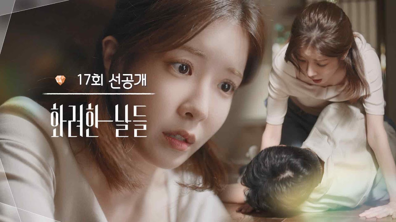 [17회 선공개] 어? 안돼!! [화려한 날들] | KBS 방송