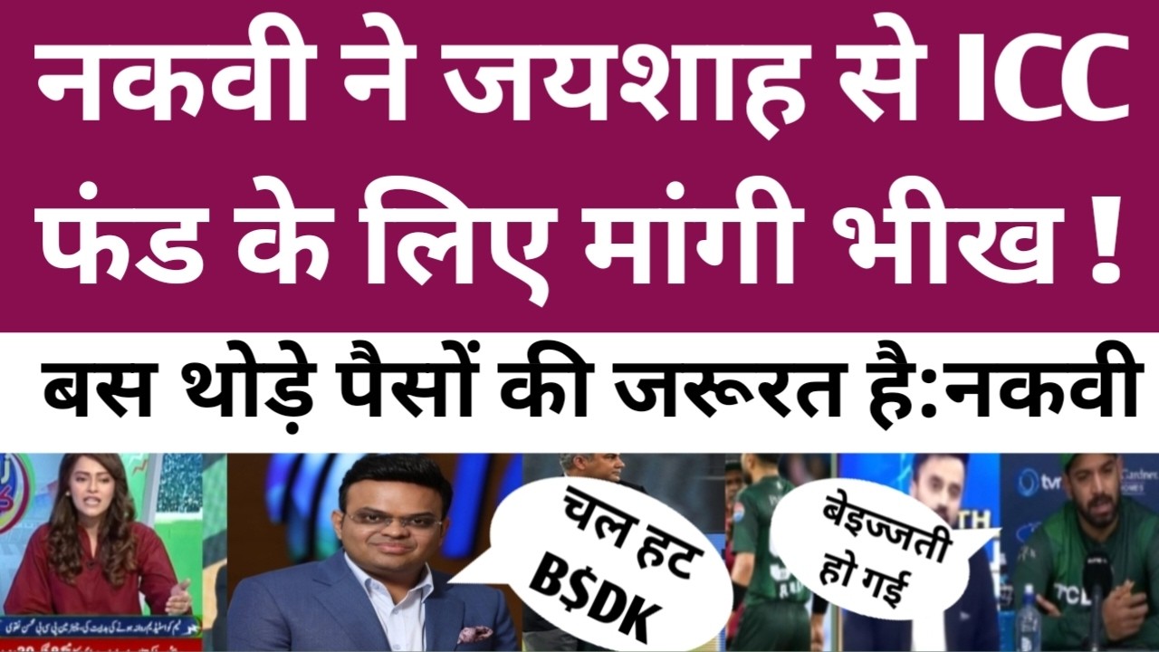 Naqvi ne jayshah se mangi bhikh 😁। T20 world cup । ICC । BCCI । PCB । IPL । PSL ।