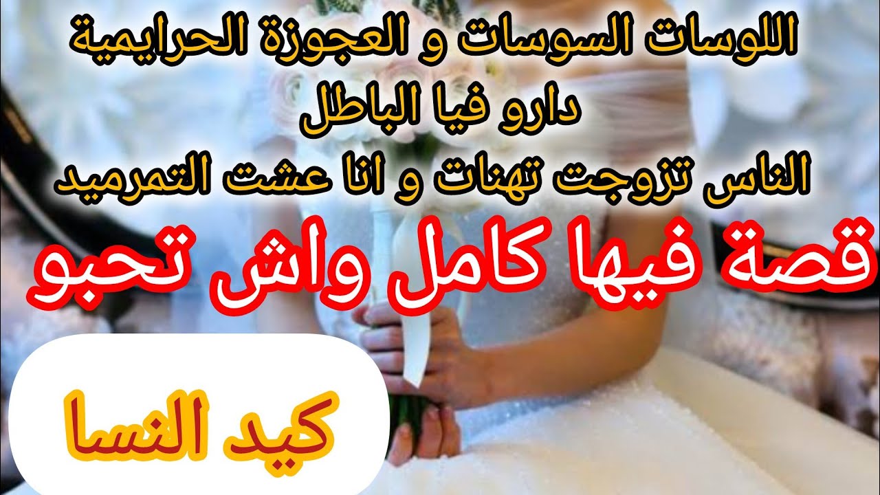 قصة صادمة ⛔ عجوزتي و سلافاتي دارو فيا الباطل و انا عروسة ❌ الي صرا في الاخير راح يصدمكم 😱