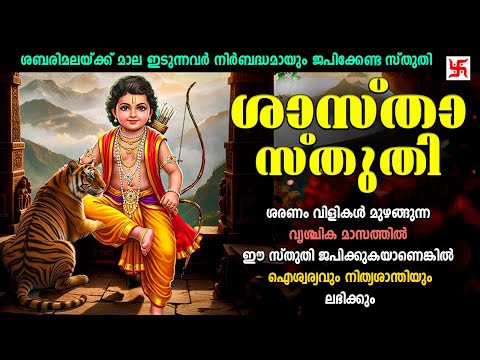 ശബരിമലയ്ക്ക് മാലയിടുന്നവർ തീർച്ചയായും ജപിക്കൂ | Sastha Sthuthi | Sabarimala Ayyappan #sthuthi #yt