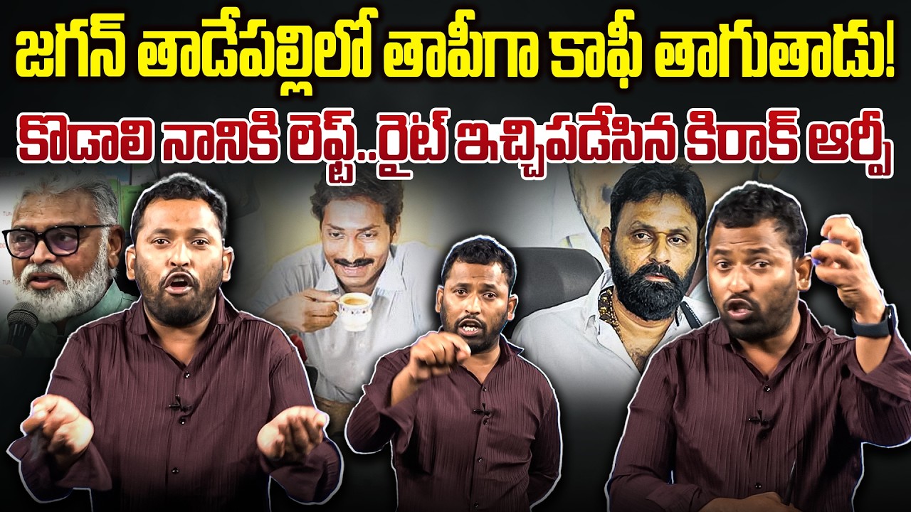 కొడాలి నానిపై కిరాక్ ఆర్పీ కౌంటర్ 🔥🔥Kirak RP Strong Counter On Kodali Nani Press Meet | Leo News