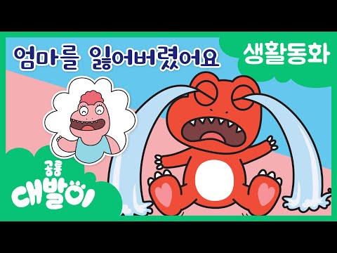 생활동화 76화 | 엄마를 잃어버렸어요 | 대발이 생활동화 배워요 편 | 공룡 대발이 | 대발이TV