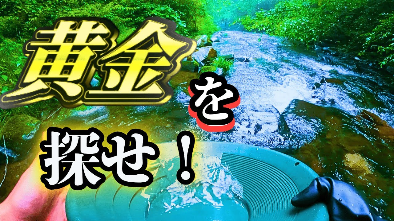【黄金】4年ぶりに砂金探しにチャレンジしたら色々ヤバいことが起きた