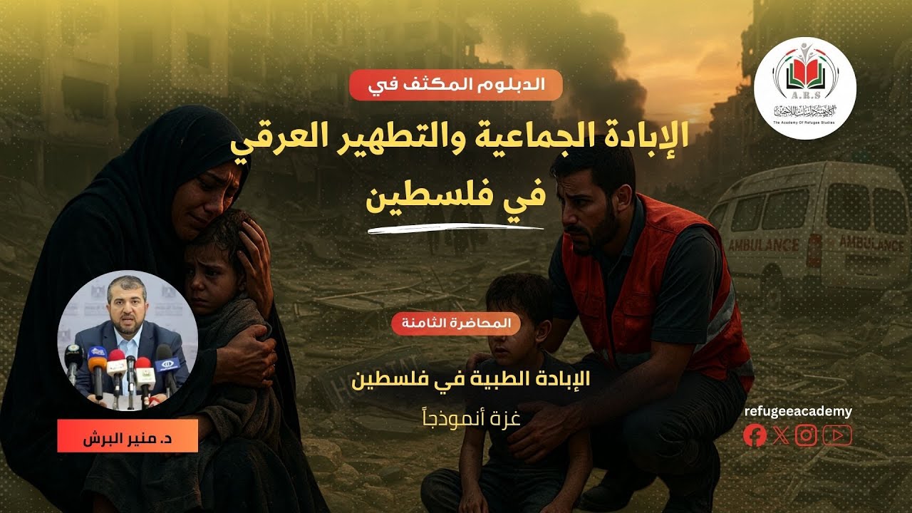 الإبادة الطبية في فلسطين..غزة أنموذجاً | د. منير البرش