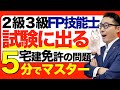 【5-1不動産の分野】宅建免許など2級3級FP技能士で出題される宅建免許に関する知識を5分でマスターできます。超初心者向けにわかりやすく解説講義。