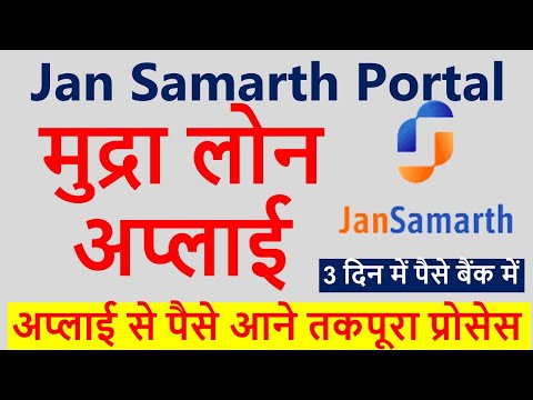 Jan Samarth Portal Registration | Mudra Loan Apply | Government Loan Subsidy | Business Loan Apply