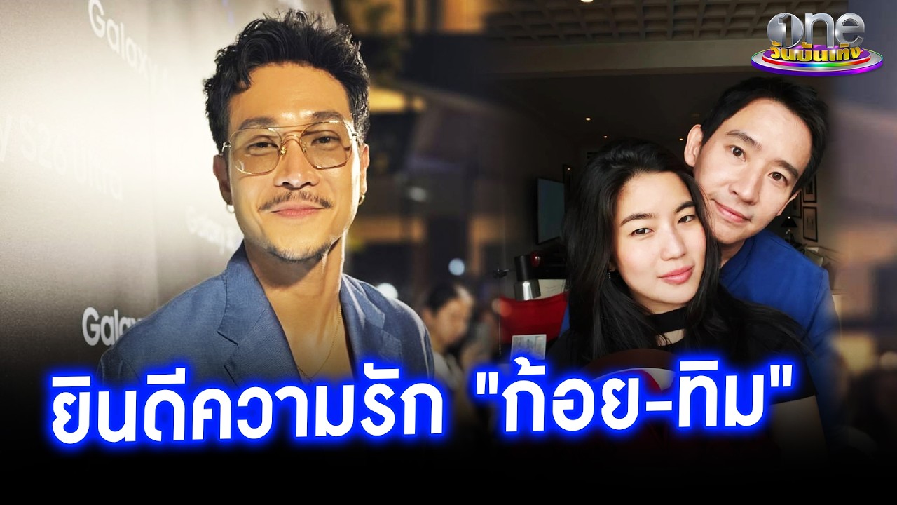 “ท็อป” ยินดี “ก้อย” เปิดตัวคบ “ทิม” สภาพจิตใจสุดแฮปปี้ | ประเด็นร้อน 2026