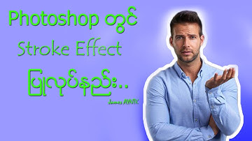 How to create a Stroke outline Effect in Photoshop 2022. Stroke outline effect ပြုလုပ်နည်း။