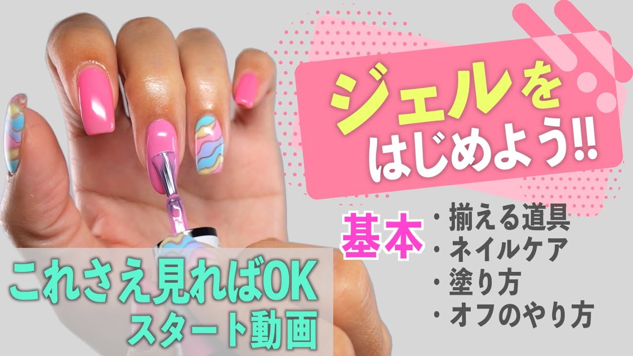 初心者がジェルネイルを始めるためのスターターセット動画💅まとめ【ネイリストASKA】