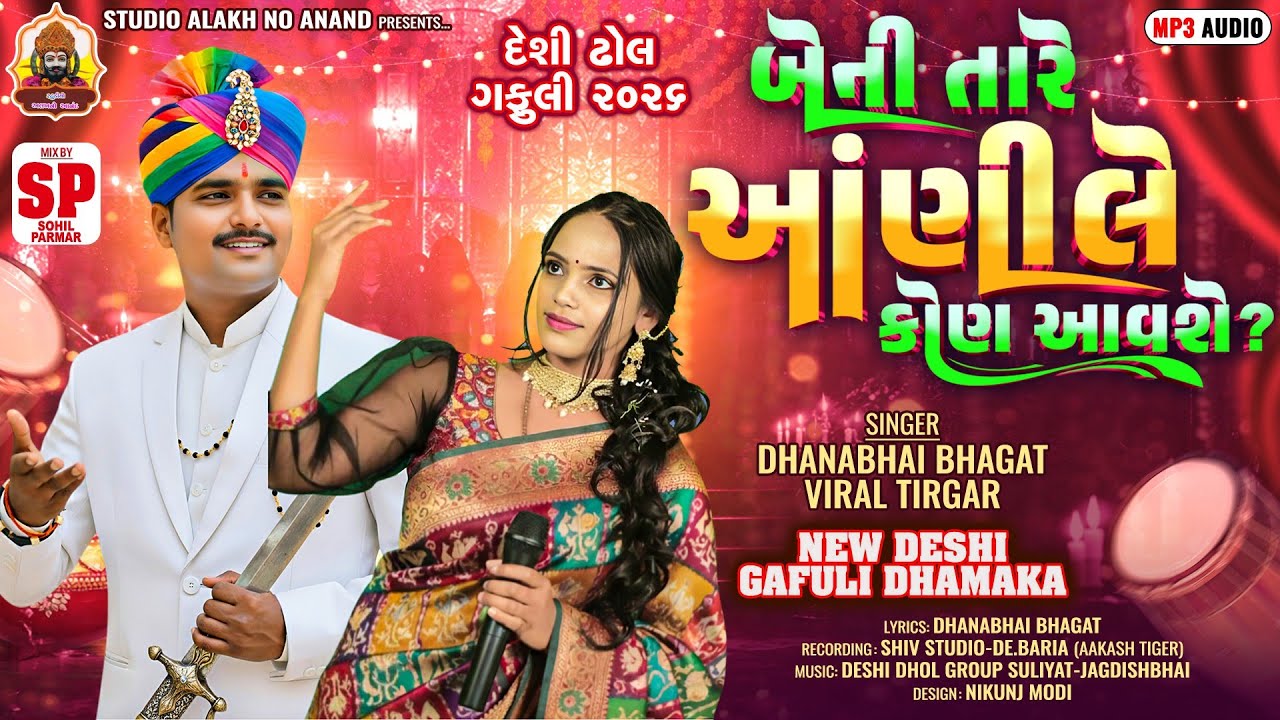 DHANABHAGAT ||બેની તારે આંણીલે કોણ આવશે || NEW DESI DHOL TIMLI GAFULI SONG 2026 ||  BENI TARE ONILE 