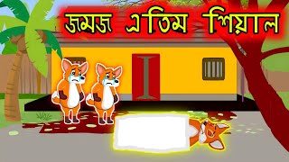 জমজ এতিম শিয়াল | Fox Cartoon Bangla | Bangla cartoon