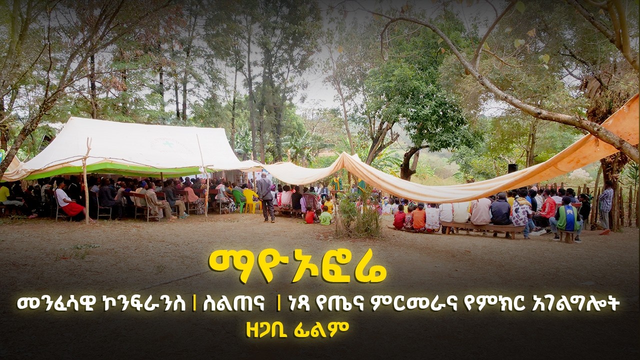 ማዮኦፎሬ - መንፈሳዊ ኮንፍራንስ I ስልጠና I ነጻ የጤና ምርመራና የምክር አገልግሎት I ዘጋቢ ፊልምI