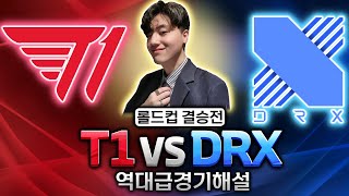 T1 vs DRX 역대급 롤드컵 결승 라이브해설