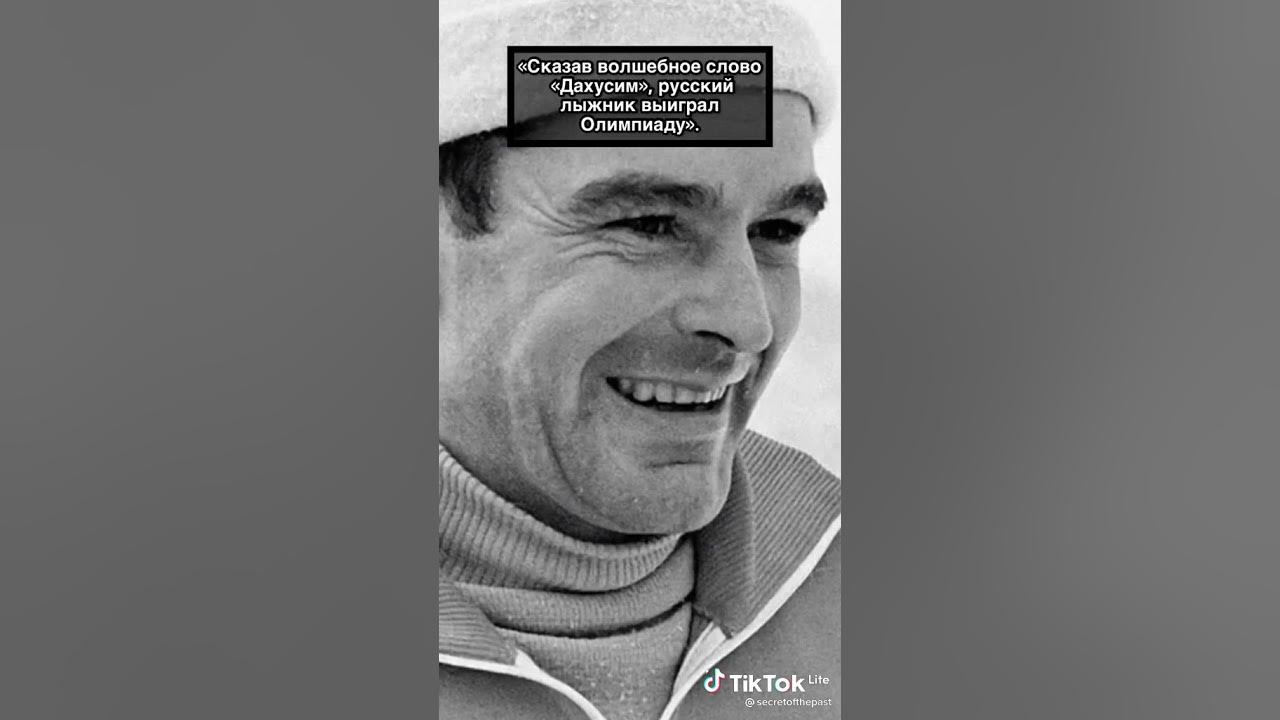 хусим и выиграл олимпиаду. сказав волшебное слово дахусим русский. вячеслав веденин младший. сказав волшебное слово дахусим русский. веденин лыжник дахусим.