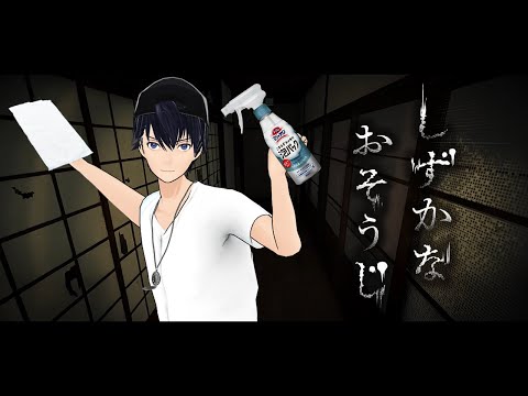 【しずかなおそうじ】ホラゲエエェエエ