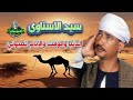 سيد الاسناوى موال الدنيا والوقت والايام تعبوني 