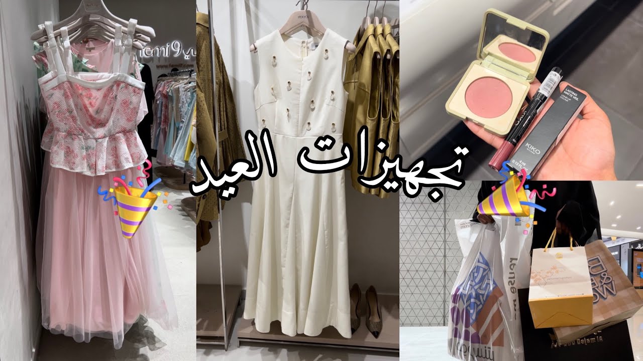 تعالوا نتجهز للعيد 🎉🤩🛍️ ( تجهيزات عيد الفطر )