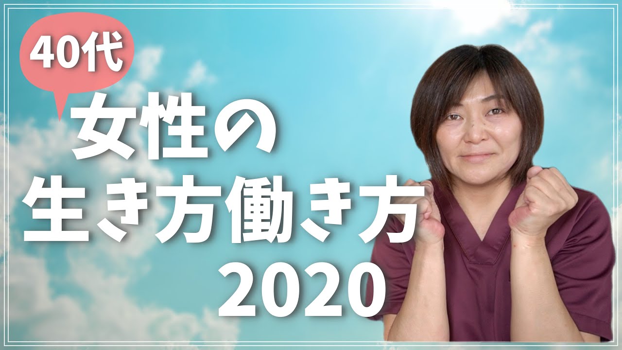 【40代・アラフォー・アラフィフ】2020年後半は女性の生き方、働き方の意識を変えよう。 YouTube