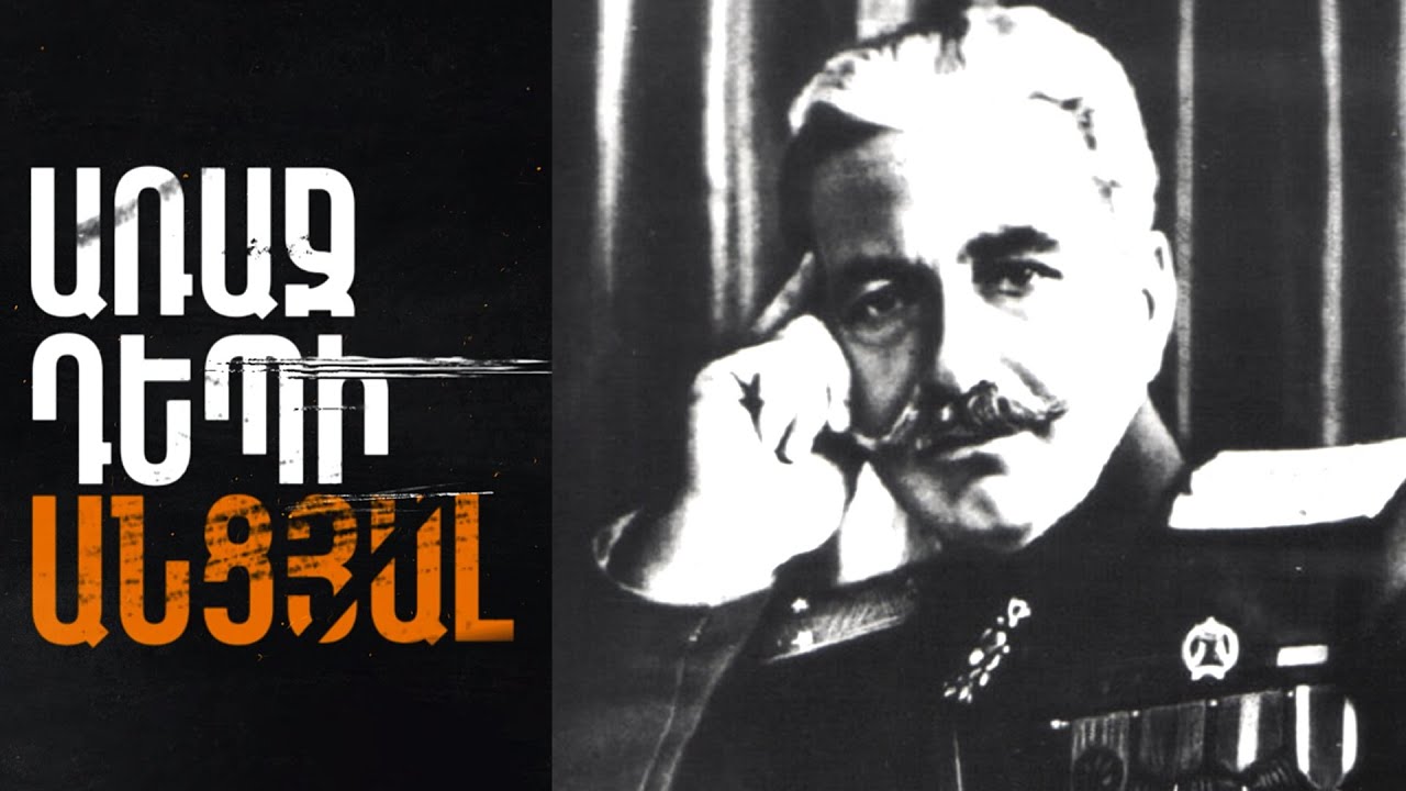 Առաջ դեպի անցյալ - Անդրանիկ Զորավար