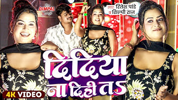 #Stage Dance | दिदिया ना दिही तS | #Ritesh Pandey , Shilpi Raj | Dimpal Singh | Bhojpuri Song 2025