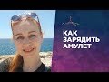 КАК ЗАРЯДИТЬ АМУЛЕТ. САМЫЙ ДЕЙСТВЕННЫЙ СПОСОБ ЗАРЯДИТЬ АМУЛЕТ.