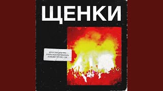 Сублимация (Live) - ЩЕНКИ