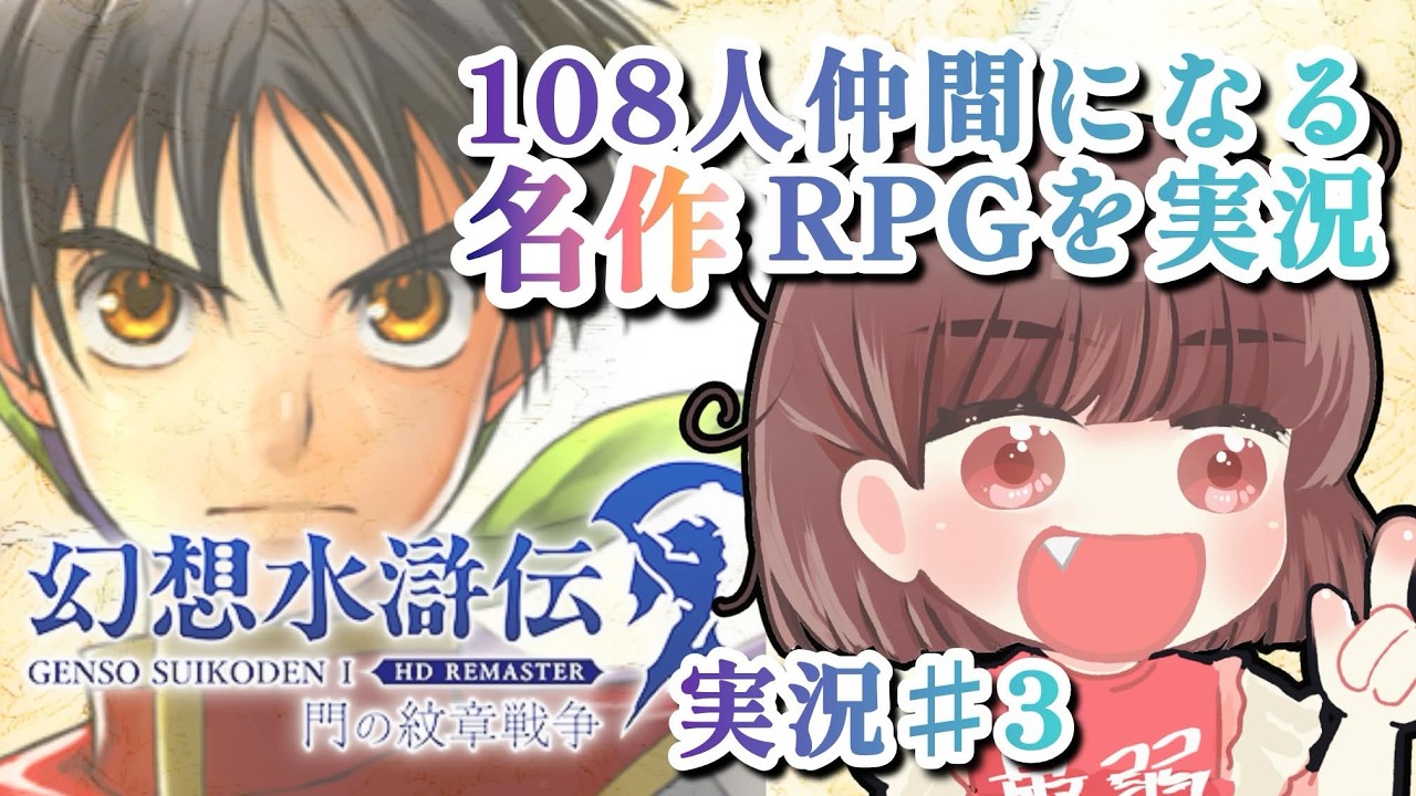 【＃ゲーム実況】幻想水滸伝 I HDリマスター 門の紋章戦争 ＃3