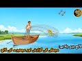 🎣 مچھلی کی گزارش اور مچھیرے کی لالچ | A Heart-Touching Moral Story in Urdu 🐟"मछुआरे की लालच