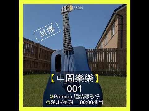 【中間樂樂】001 試播 ◎Patreon 連結聽歌仔 ◎逢UK星期二 00:00播出