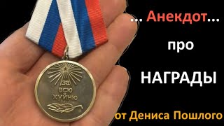 Анекдот про Награды американца и русского | #ДенисПошлый анекдоты и приколы 2021