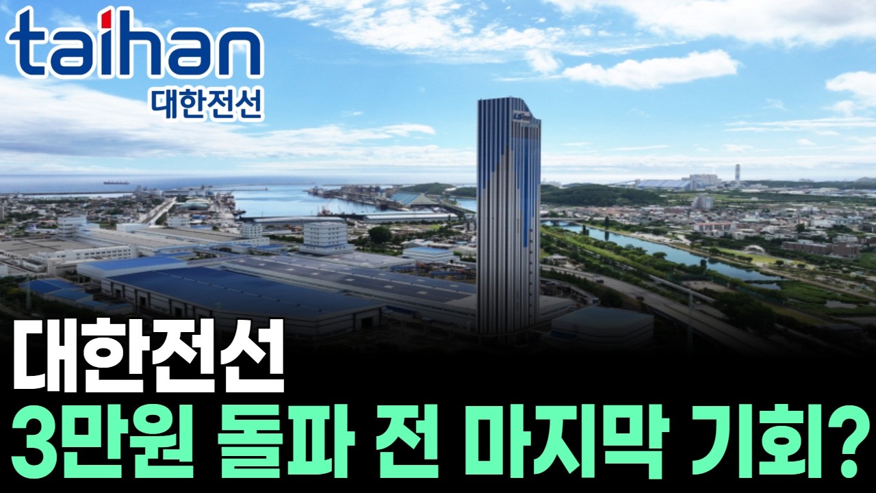 대한전선 3만원 돌파 전 마지막 기회?