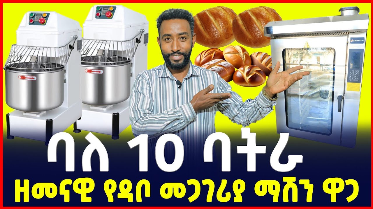 ባለ 10 ባትራ ዘመናዊ የዳቦ መጋገሪያ ማሽን ዋጋ | Price of conventional Bread making machine