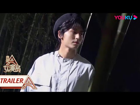 预告：张哲瀚帅气上线，欢迎《我是女演员》代课老师！ | 我是女演员 Ace Actress | 刘涛/张晓龙/严屹宽/郑元畅/李治廷/百克力/张铁林/张哲瀚/龚俊 | 优酷综艺 YOUKU SHOW