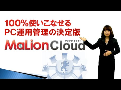 【情報漏洩対策】100%使いこなせるPC運用管理の決定版「MaLion Cloud」のご紹介【IT資産管理】