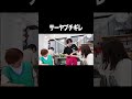 サーヤブチギレ【100億年LOVE】#Aマッソ#3時のヒロイン#ラランド