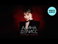 Алина Делисс - Горькая любовь (Альбом)