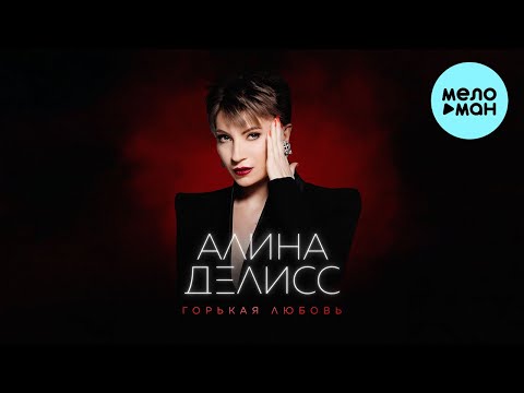 Видео: Алина Делисс - Горькая любовь (Альбом)