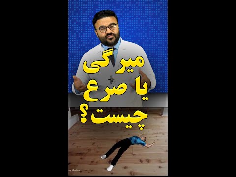 میرگی صرع چیست داکتر قیس نیکزاد