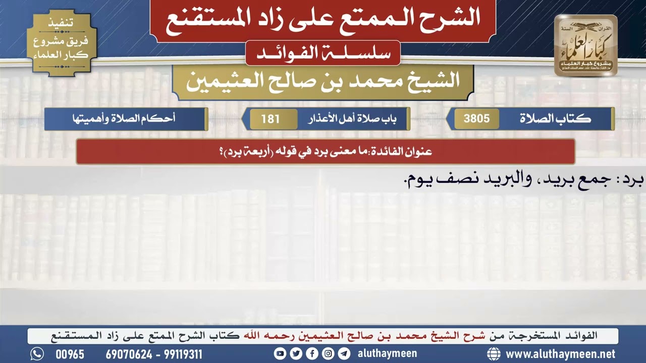 3805ما معنى برد في قوله (أربعة برد)؟📔 الشرح الممتع على زاد المستقنع - ابن عثيمين