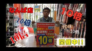 フィッシングマックスなんば店　ポイント10倍キャンペーン！！