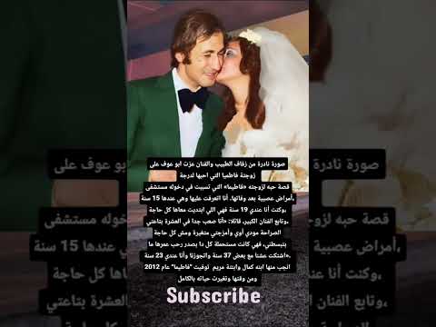 صورة نادرة من زفاف الطبيب والفنان عزت ابو عوف على زوجتة فاطميا التي احبها لدرجة قصة حبه لزوجته