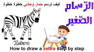 كيف ترسم حمار وحشي خطوة بخطوة How to draw a zebra step by step